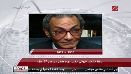 شريف عامر ينعي الروائي الكبير بهاء طاهر بكلمات مؤثرة