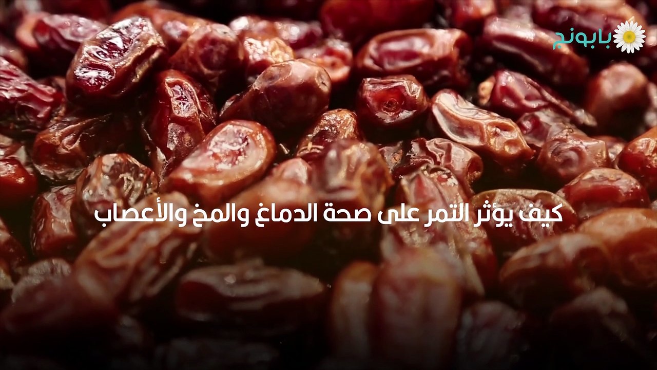التمر وصحة الدماغ