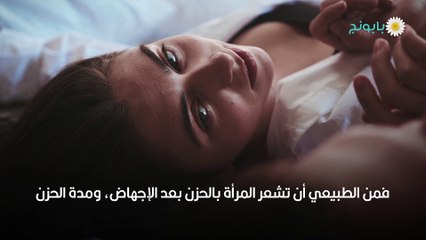العلاقة الحميمة بعد الاجهاض مع مجموعة من النصائح