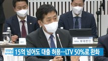 [YTN 실시간뉴스] 15억 넘어도 대출 허용...LTV 50%로 완화 / YTN