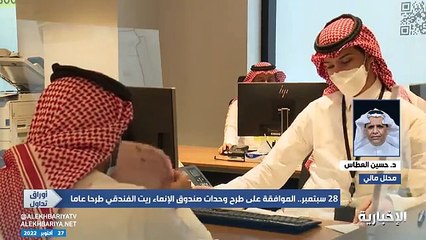 المحلل المالي د. حسين العطاس - - صندوق الإنماء ريت الفندقي سيكون مناسبا لأي مستثمر لديه الشغف في قطاع الصناديق العقارية والعوائد المتوقعة للصندوق م