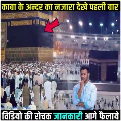 काबा शरीफ के अंदर क्या रखा हुआ है ! खुशनसीब ही होगा जो देखेगा ...Amazing Facts