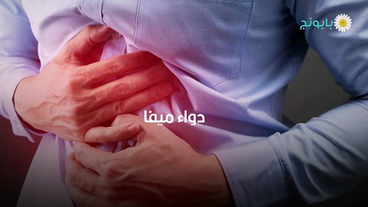 علاج ميفا