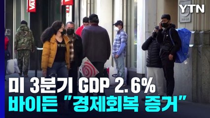 美 3분기 GDP 2.6% 반등에 바이든 '활짝'...여전한 먹구름 / YTN