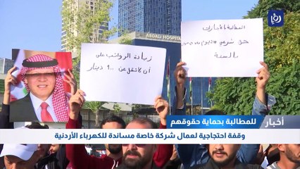 وقفة احتجاجية لعمال شركة خاصة مساندة للكهرباء الأردنية