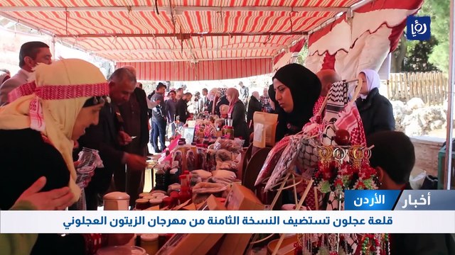 قلعة عجلون تستضيف النسخة الثامنة من مهرجان الزيتون العجلوني