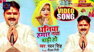 #VIDEO#PAWAN SINGH धनिया हमार नया बाड़ी हो Dhaniya Hamar Naya Baadi Ho पवन सिंह छट गीत | Chhath Song
