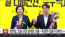 정의당, 오늘 신임 당대표 선출…이정미·김윤기 2파전