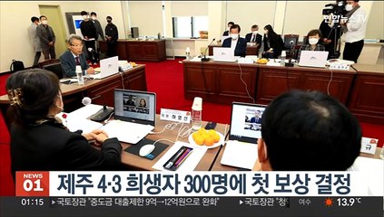 제주 4·3 희생자 300명에 첫 보상 결정