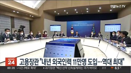 고용장관 "내년 외국인력 11만명 도입…역대 최대"