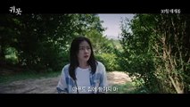 귀못 (2022) 메인 예고편