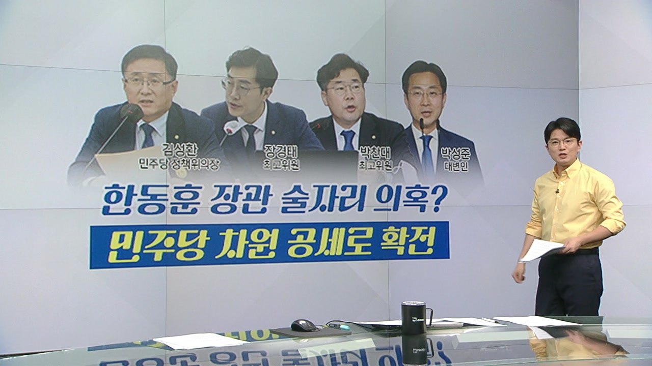 [뉴스라이더] 대통령 주재 경제회의 분위기는? / 민주, '한동훈 술자리 의혹' 당...