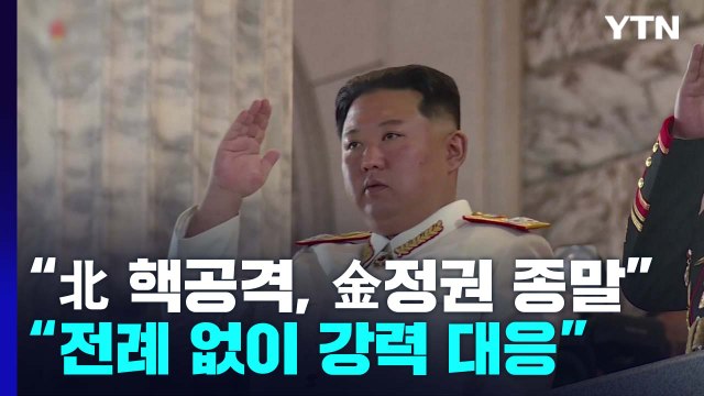 美 국방부 北 핵공격 시 김정은 정권 종말 맞을 것 / YTN