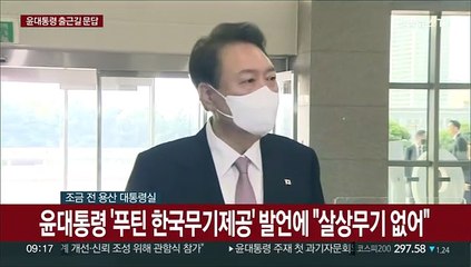 [현장연결] 윤대통령 '푸틴 한국무기제공' 발언에 "살상무기 없어"