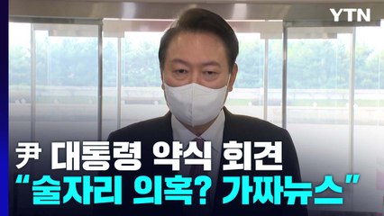 尹, 술자리 의혹에 "저급하고 유치한 가짜뉴스 선동" / YTN