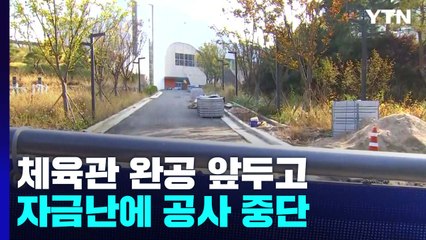 "동네 체육관 완공 코앞인데"...자금난에 공사 중단 / YTN
