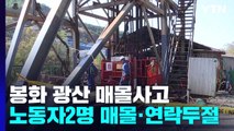 경북 봉화 광산 매몰사고 사흘째...구조 난항 / YTN
