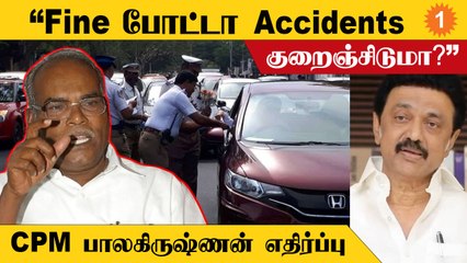 புதிய மோட்டார் வாகன சட்டத்தின்படியிலான அபராதங்களுக்கு சிபிஎம் பாலகிருஷ்ணன் எதிர்ப்பு