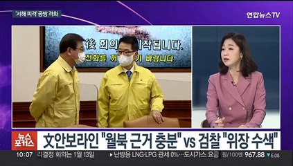 [뉴스포커스] '서해 공무원 피격 사건' 둘러싼 공방 격화…쟁점은?