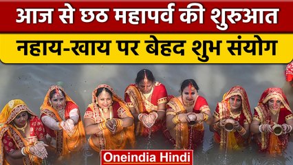 Chhath Puja 2022: आज नहाय-खाय से चार दिनों के महापर्व की शुरुआत | वनइंडिया हिंदी *Religion