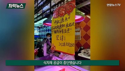 [자막뉴스] 화장실 격리·식량난까지…더 독해진 중국식 코로나 방역