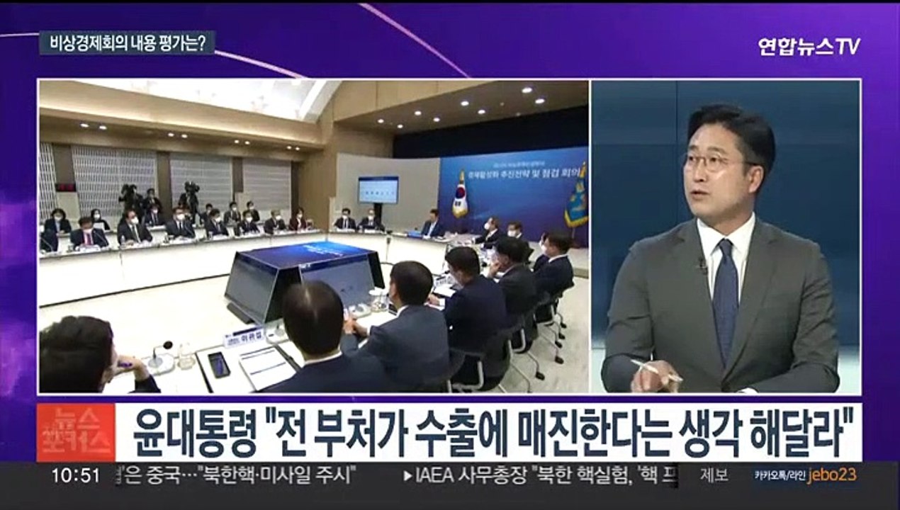 [뉴스포커스] 윤대통령 주재 경제회의…"정치쇼" vs "동참해야"