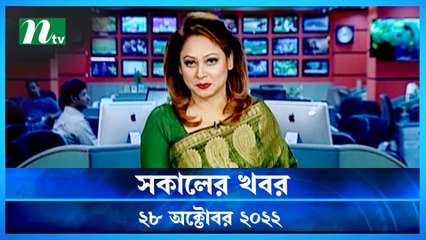Shokaler Khobor | 28 October 2022 | NTV Latest News Update