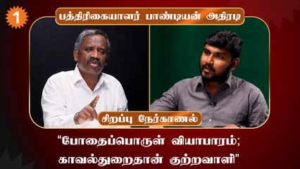 நேர்மையான அதிகாரிகளை வைத்து குழு அமைக்கவேண்டும்  - பாண்டியன், பத்திரிகையாளர்