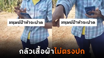 อีกแล้ว ! มนุษย์ป้าสั่งเสื้อผ้าออนไลน์ ขอแกะดูก่อนจ่ายเงิน อธิบายไม่ฟัง คนส่งหัวจะปวด