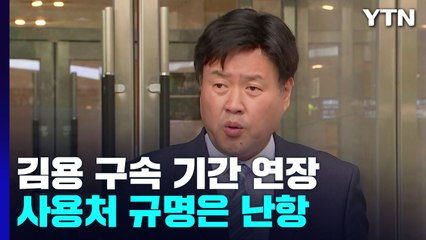 김용 구속기간 연장...사용처 규명은 난항 / YTN