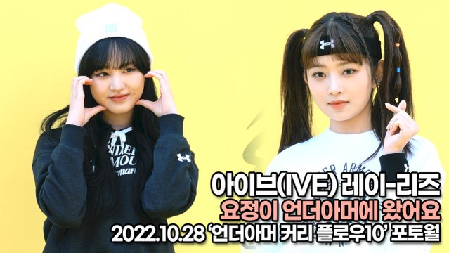 [TOP영상] 아이브(IVE) 레이-리즈, 요정이 언더아머에 왔어요(221028 ‘언더아머’ 포토월)