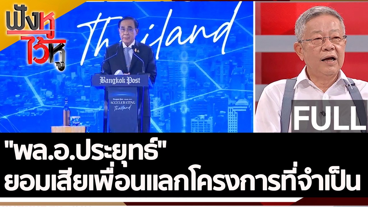 (คลิปเต็ม) "พล.อ.ประยุทธ์" ยอมเสียเพื่อนแลกโครง...