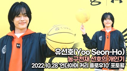 [TOP영상] 유선호(Yoo Seon-Ho), 농구천재 선호의 개인기(221028 ‘언더아머’ 포토월)