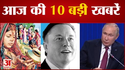 News Headlines: सूर्य उपासना के 4 दिवसीय पर्व छठ की आज से शुरुआत समेत Top 10 News