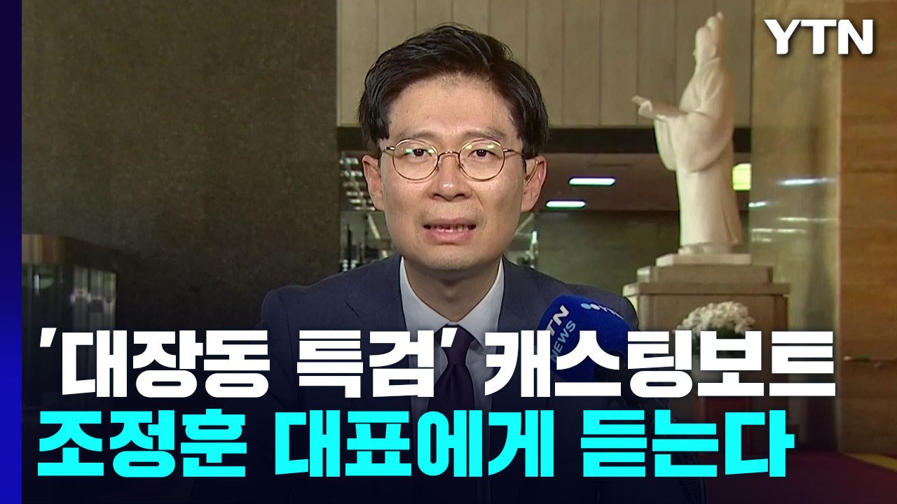 [이슈인사이드] 野 "대장동만 특검"...'캐스팅보트' 조정훈 생각은? / YTN