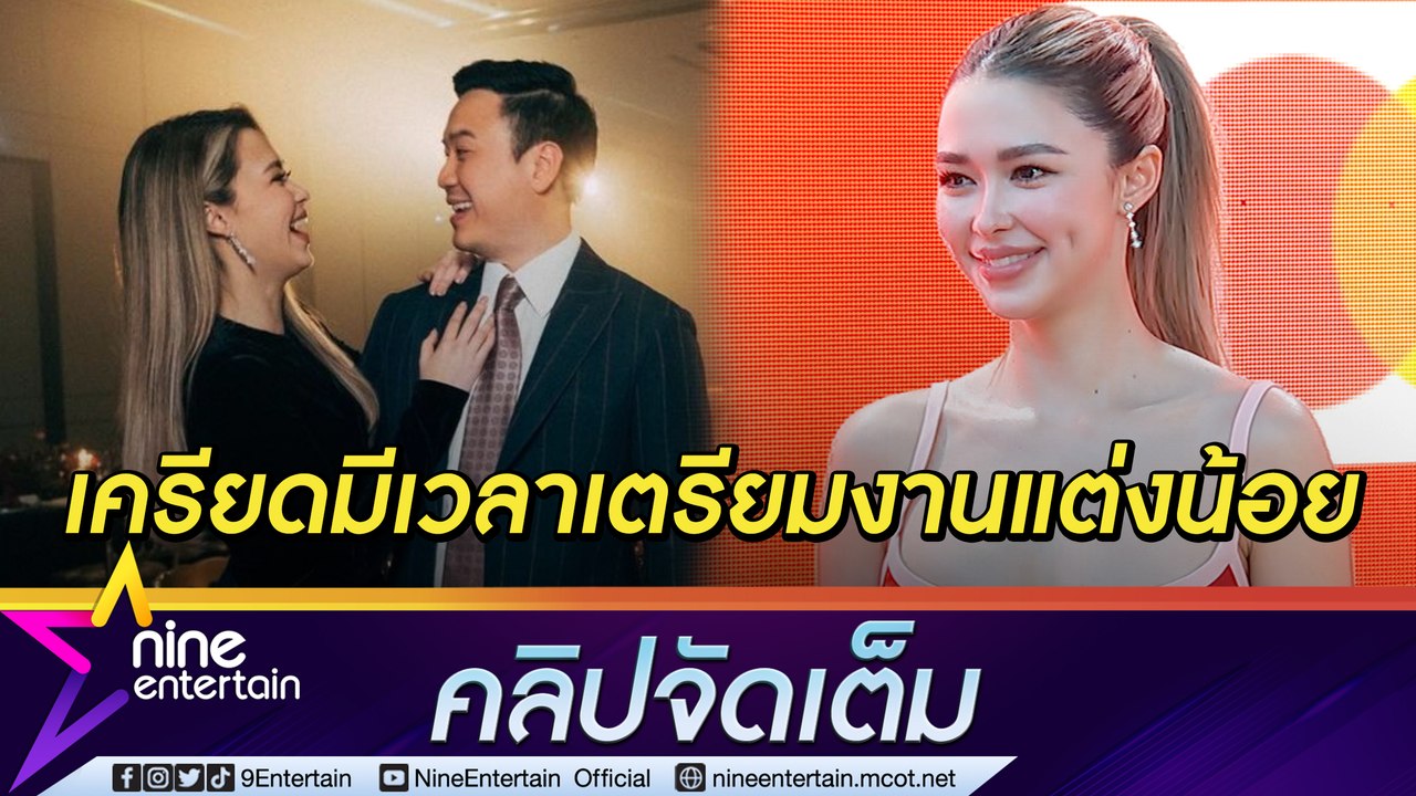 “แพทริเซีย” เขินหลังรู้ความในใจ “โน๊ต” ขอแต่ง กดดันใกล้ถึงงานวิวาห์ (คลิปจัดเต็ม)