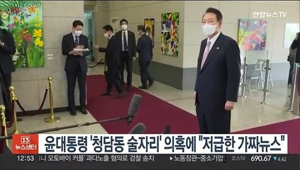 윤대통령 청담동 술자리 의혹에 "저급한 가짜뉴스 선동"