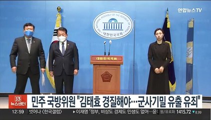 민주 국방위원 "김태효 경질해야…군사기밀 유출 유죄"