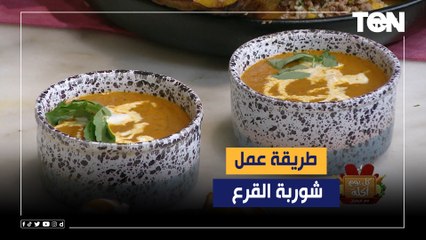 طريقة عمل شوربة القرع مع الشيف فيفيان