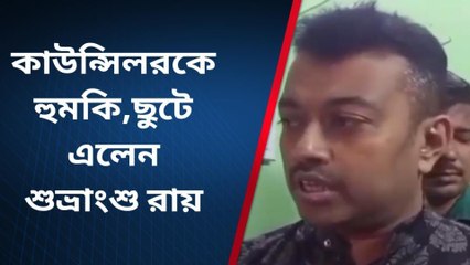 উত্তর ২৪ পরগণাঃ হালিশহরের কাউন্সিলরকে খুনের হুমকি, ছুটে এলেন শুভ্রাংশু রায়