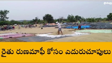 జగిత్యాల: లక్ష రూపాయల రుణమాఫీ.. ఎప్పుడు చేస్తారు సారు..!