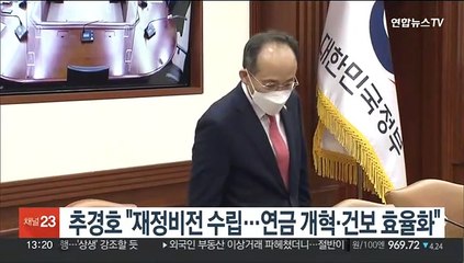 추경호 "재정비전 수립…연금 개혁·건보 효율화"