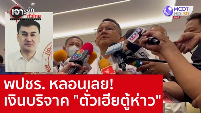 พปชร. หลอนเลย! เงินบริจาค ตั่วเฮียตู้ห่าว : เจาะลึกทั่วไทย (28 ต.ค. 65)