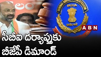 సీబీఐ దర్యాప్తుకు బీజేపీ డిమాండ్ || BJP || TRS || ABN Telugu