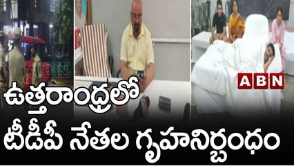 ఉత్తరాంధ్రలో టీడీపీ నేతల గృహనిర్బంధం || TDP || ABN Telugu