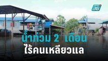 ชาวบ้านโวยน้ำท่วม 2  เดือน ไร้คนเหลียวแล | เที่ยงทันข่าว | 28 ต.ค. 65