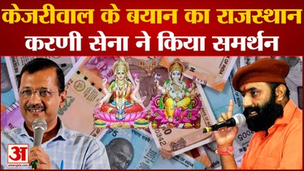 Arvind Kejriwal के बयान का Rajasthan करणी सेना के अध्यक्ष Mahipal Singh Makrana ने किया समर्थन