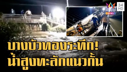 ข่าวเที่ยงอมรินทร์ | แตกตื่น! คันกั้นน้ำสุเหร่าโรงกระโจมแตก น้ำสูงทะลักแนวกั้น | 28 ต.ค.65