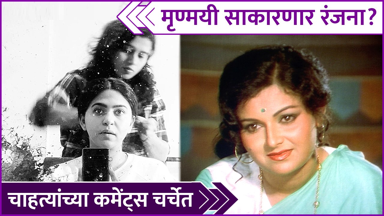 मृण्मयी साकारणार रंजना? | Mrunmayee Deshpande's New Project | Rajshri Marathi