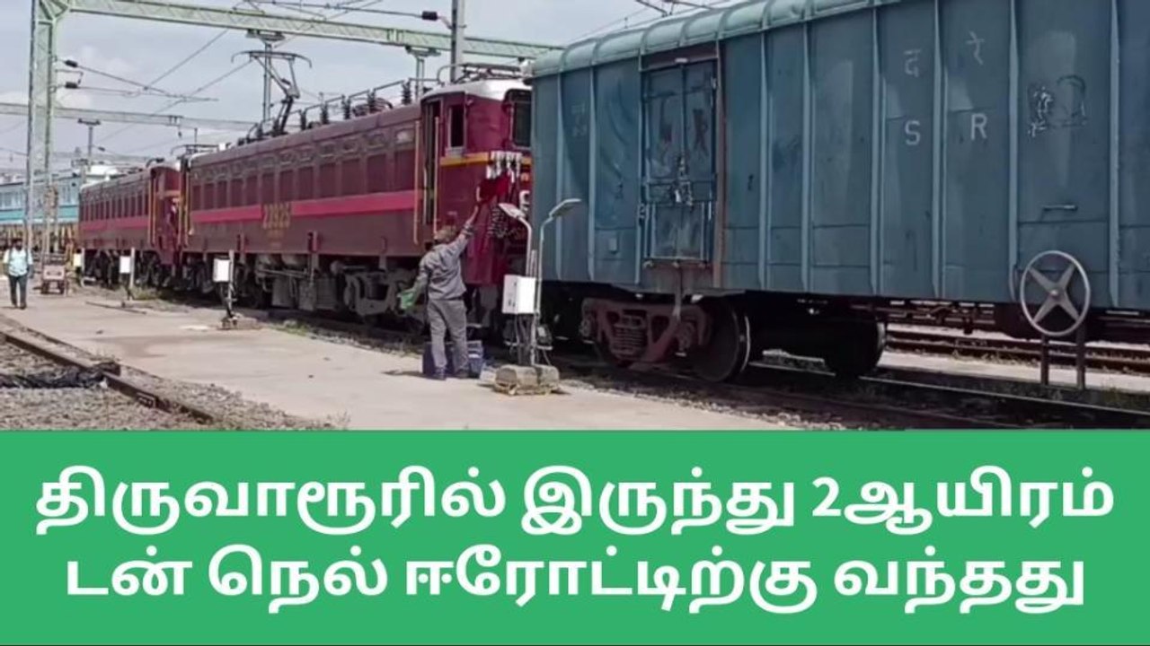 ஈரோடு: சரக்கு ரயில் மூலம் ஈரோட்டிற்கு 2 ஆயிரம் டன் நெல் வந்தது!